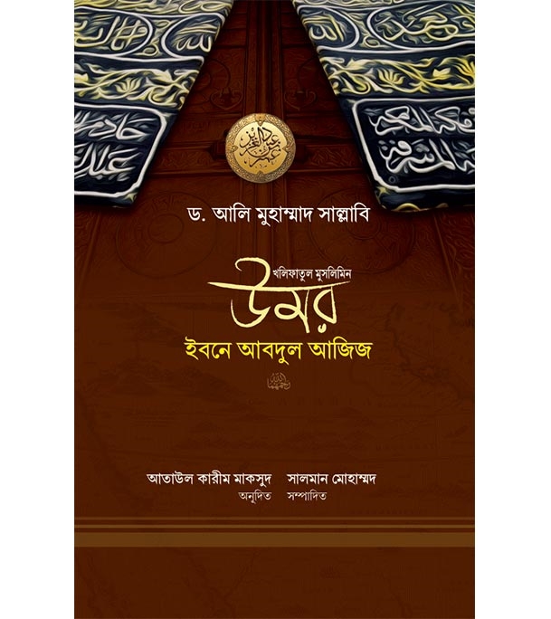 Buy Book উমর ইবনে আবদুল আজিজ রাহ. | ডঃ আলী মুহাম্মাদ সাল্লাবী Online