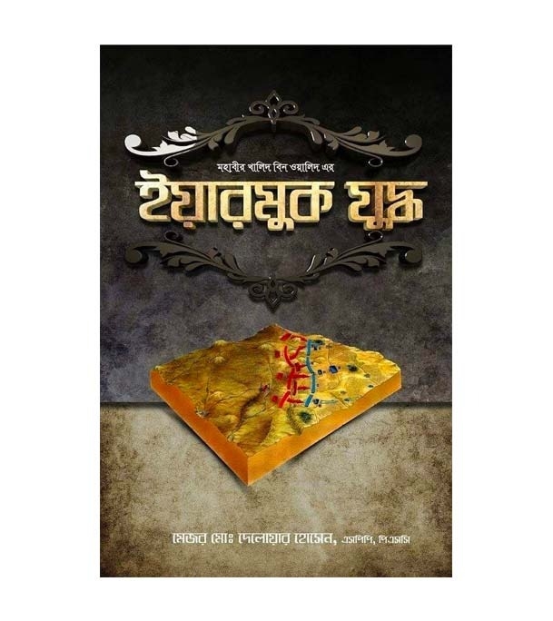 Buy Book মহাবীর খালিদ বিন ওয়ালিদ এর ইয়ারমুক যুদ্ধ | মেজর মোঃ দেলোয়ার হোসেন (ডেল এইচ খান) Online