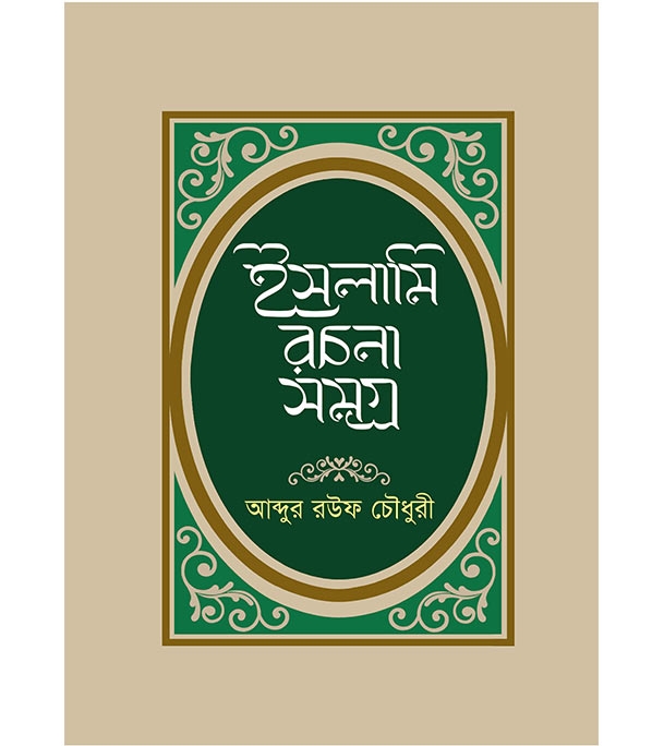 Buy Book ইসলামি রচনা সমগ্র (হার্ডকভার) | আব্দুর রউফ চৌধুরী Online