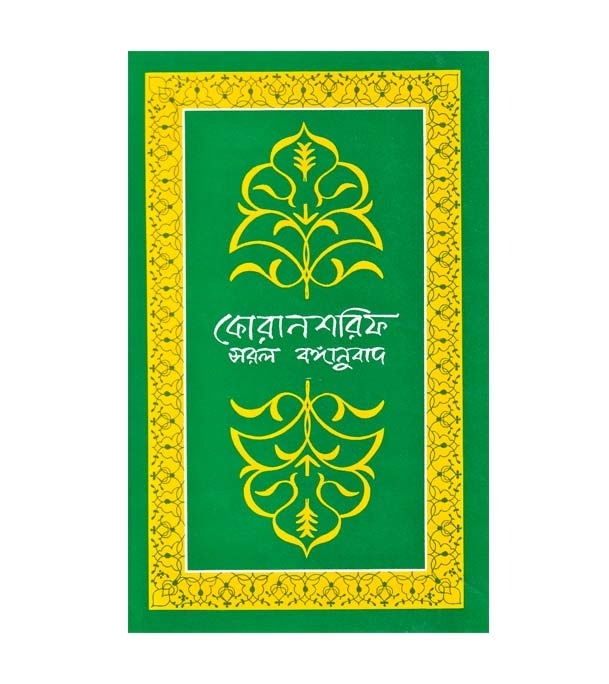 Buy Book কোরান শরিফ : সরল বঙ্গানুবাদ | বিচারপতি মুহাম্মদ হাবিবুর রহমান Online