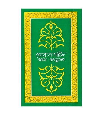 Buy Book কোরান শরিফ : সরল বঙ্গানুবাদ | বিচারপতি মুহাম্মদ হাবিবুর রহমান Online