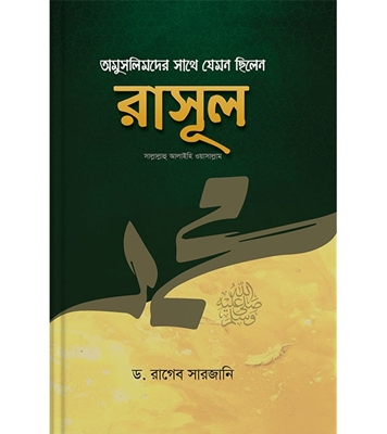 Buy Book অমুসলিমদের সাথে যেমন ছিলেন রাসূল (সাঃ) | ড. রাগিব সারজানি Online