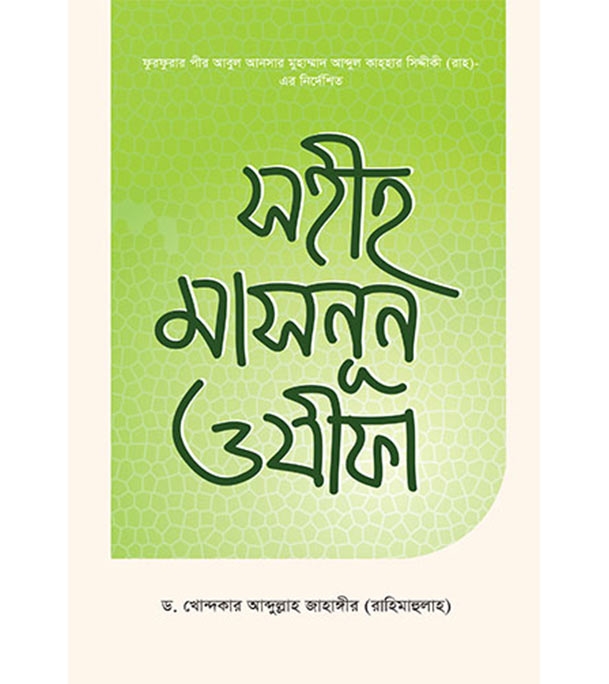 Buy Book সহীহ মাসনূন ওযীফা (পেপারব্যাক) | ড. খোন্দকার আব্দুল্লাহ জাহাঙ্গীর Online