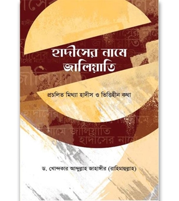 Buy Book হাদীসের নামে জালিয়াতি (হার্ডকভার) | ড. খোন্দকার আব্দুল্লাহ জাহাঙ্গীর Online