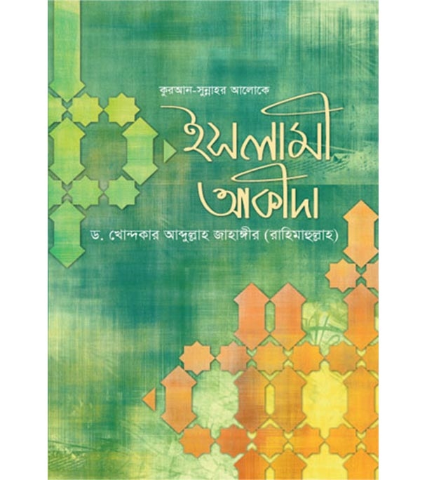 Buy Book ইসলামী আকীদা (হার্ডকভার) | ড. খোন্দকার আব্দুল্লাহ জাহাঙ্গীর Online