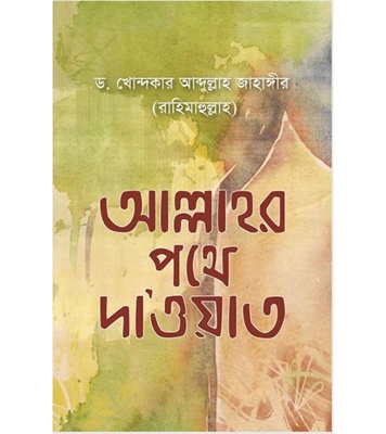 Buy Book আল্লাহর পথে দাওয়াত (পেপারব্যাক) | ড. খোন্দকার আব্দুল্লাহ জাহাঙ্গীর Online