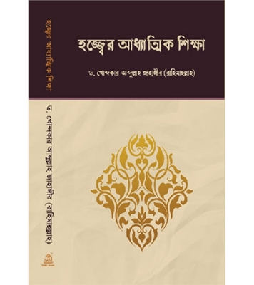 Buy Book হজ্জ্বের আধ্যাত্মিক শিক্ষা (পেপারব্যাক) | ড. খোন্দকার আব্দুল্লাহ জাহাঙ্গীর Online