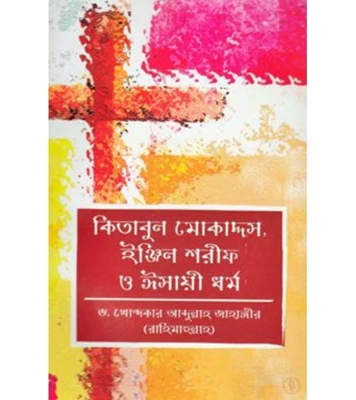 Buy Book কিতাবুল মোকাদ্দস, ইঞ্জিল শরীফ ও ঈসায়ী ধর্ম (পেপারব্যাক) | ড. খোন্দকার আব্দুল্লাহ জাহাঙ্গীর Online