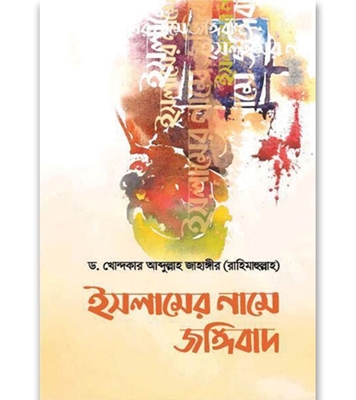 Buy Book ইসলামের নামে জঙ্গীবাদ | ড. খোন্দকার আব্দুল্লাহ জাহাঙ্গীর Online