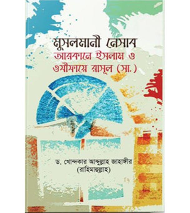 Buy Book মুসলমানী নেসাব : আরাকানে ইসলাম ও ওযীফায়ে রাসূল (সা.) | ড. খোন্দকার আব্দুল্লাহ জাহাঙ্গীর Online