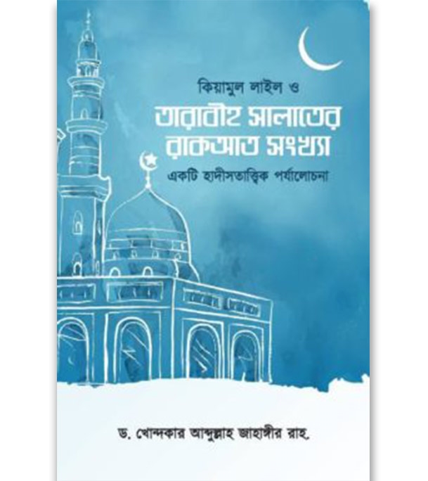 Buy Book কিয়ামুল লাইল ও তারাবীহ সালাতের রাকআত সংখ্যা | ড. খোন্দকার আব্দুল্লাহ জাহাঙ্গীর Online