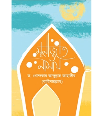 Buy Book মুনাজাত ও নামায (পেপারব্যাক) | ড. খোন্দকার আব্দুল্লাহ জাহাঙ্গীর Online
