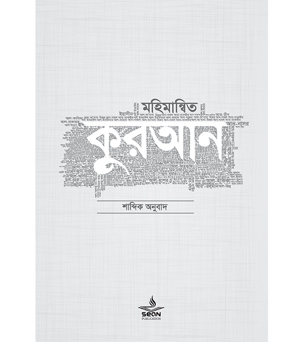 Buy Book মহিমান্বিত কুরআন (হার্ডকভার) | মুফতি আবু উমামা কুতুবুদ্দিন মাহমুদ , মুফতি আব্দুল্লাহ শিহাব Online