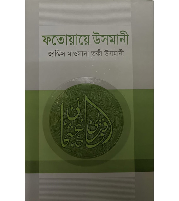 ফতোয়ায়ে উসমানী ২য় খণ্ড (হার্ডকভার) | শাইখুল ইসলাম মুফতী মুহাম্মদ তকী উসমানী at Best Price in Bangladesh