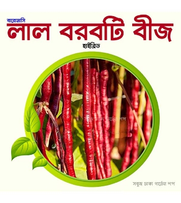 Red Borboti (Long Bean) 0.1gm Intact Pack 