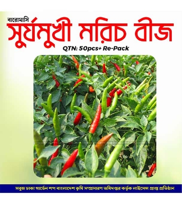 Surjomukhi All Season Chili seeds 50pcs  (Re-Pack) 