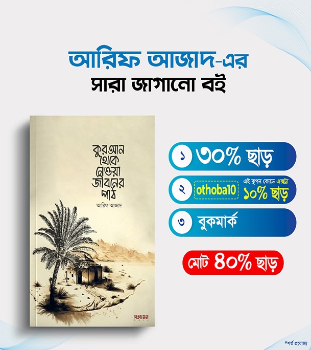Buy Book কুরআন থেকে নেওয়া জীবনের পাঠ | আরিফ আজাদ at Best Price in Bangladesh	