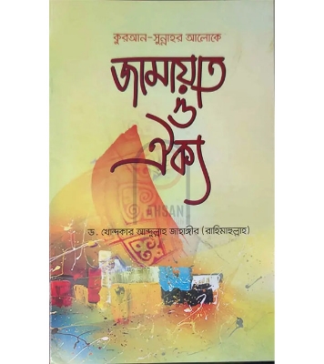 Picture of কুরআন সুন্নাহর আলোকে জামায়াত ও ঐক্য (হার্ডকভার)