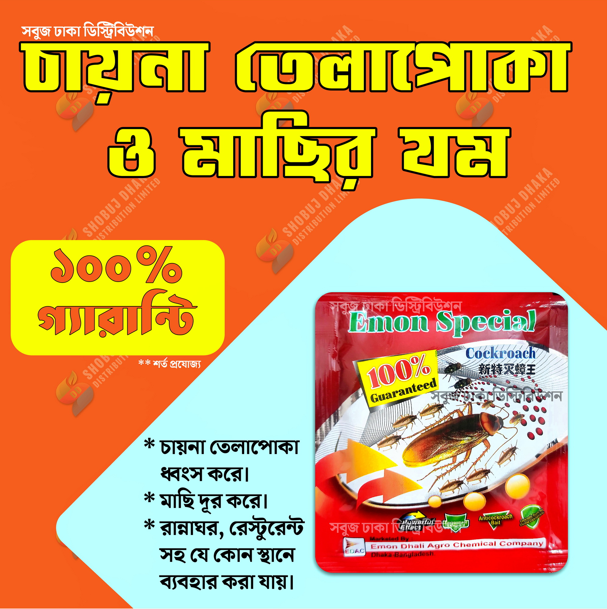 Cockroach & Flies Killer (মাছির ও তেলাপোকার জন্য ১০০% গ্যারান্টি) 1pc
