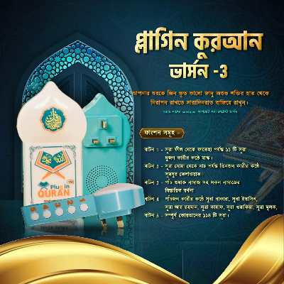 Buy  Full Plug in Quran V-3 (সম্পূর্ণ কুরআন) Online at Best Price