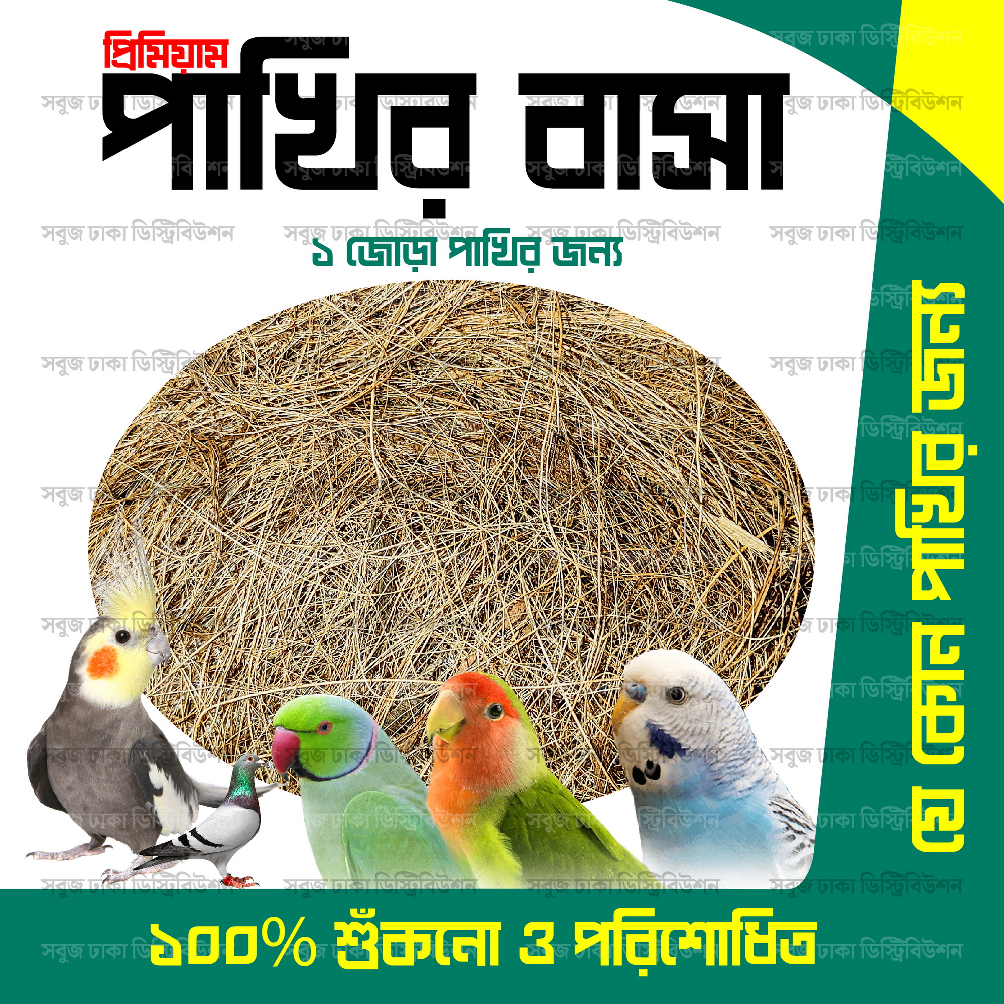 Nesting Materials for Bird (Sterilized & Washed) Pakhir Basha For 1 Pair 