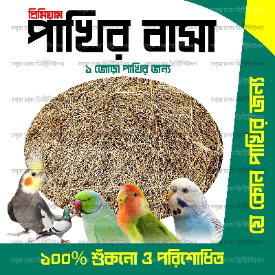 Nesting Materials for Bird (Sterilized & Washed) Pakhir Basha For 1 Pair 