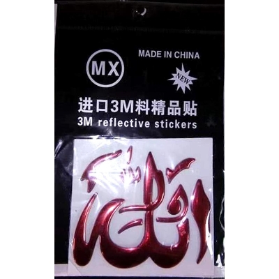 Picture of Reflective waterproof Vinyl Material 3M Emblem Decal Car Bike Sticker-Maroon