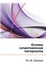 Osnovy Soprotivleniya Materialov