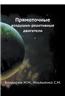 Pryamotochnye Vozdushno-Reaktivnye Dvigateli