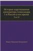 Istoriya Tsarstvovaniya Imperatora Aleksandra I I Rossii V Ego Vremya Tom III