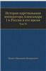 Istoriya Tsarstvovaniya Imperatora Aleksandra I I Rossii V Ego Vremya Tom IV