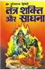 Tantra Shakti Aur Sadhana