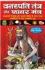 Vanaspati Tantra Aur Shabar Mantra