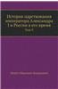 Istoriya Tsarstvovaniya Imperatora Aleksandra I I Rossii V Ego Vremya Tom V
