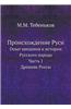Proishozhdenie Rusi Opyt Vvedeniya K Istorii Russkogo Naroda. Chast 1. Drevnie Rossy