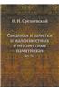 Svedeniya I Zametki O Maloizvestnyh I Neizvestnyh Pamyatnikah 21-30