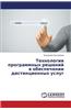 Tekhnologii Programmnykh Resheniy V Obespechenii Distantsionnykh Uslug