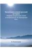 Pamyatniki Novoj Russkoj Istorii Sbornik Istoricheskih Statej I Materialov Izd. V. Kashpirevym Tom 1