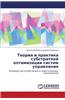 Teoriya I Praktika Substratnoy Optimizatsii Sistem Upravleniya