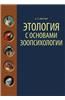 Ethology with the Basics of Animal Psychology. Classified by the Ministry of Agriculture