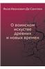 O Voinskom Iskustve Drevnih I Novyh Vremen