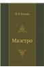 Maestro