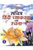 Sachitra Hindi Vyakaran Tatha Rachna - Bhag 1
