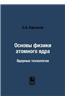 Basics of Nuclear Physics. Nuclear Technology