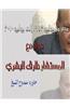 Dialogue with Tariq Albeshry: Egypt from July 1952 to July 2010