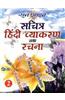 Sachitra Hindi Vyakaran Tatha Rachna - Bhag 2