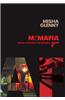 McMafia: Crime without Frontiers