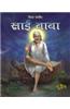 Divine Fakir Sai Baba(Hindi)