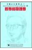 Selected Speeches and Writings by Fang Lizhi
