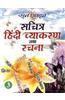 Sachitra Hindi Vyakaran Tatha Rachna - Bhag 3